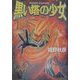 黒い塔の少女―ホルス・マスター〈11〉(ファミ通文庫) [文庫]