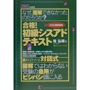 合格!初級シスアドテキスト〈2001年度版〉 [単行本]