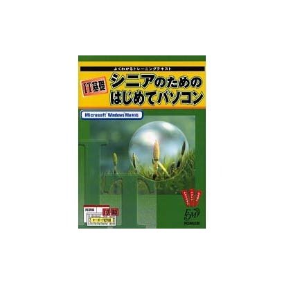 IT基礎シニアのためのはじめてパソコン－Microsoft Windows Me対応（よくわかるトレーニングテキスト） [全集叢書]