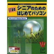 IT基礎シニアのためのはじめてパソコン－Microsoft Windows Me対応（よくわかるトレーニングテキスト） [全集叢書]