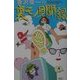 唐沢俊一の裏モノ見聞録 [単行本]