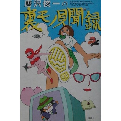 唐沢俊一の裏モノ見聞録 [単行本]