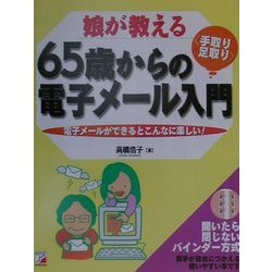 娘が教える65歳からの手取り・足取り電子メール入門―電子メールができるとこんなに楽しい! [単行本]