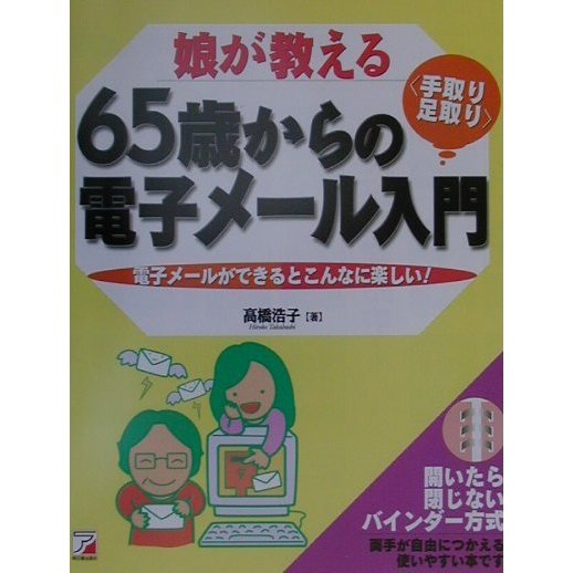 娘が教える65歳からの手取り・足取り電子メール入門―電子メールができるとこんなに楽しい! [単行本]