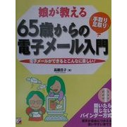 娘が教える65歳からの手取り・足取り電子メール入門―電子メールができるとこんなに楽しい! [単行本]