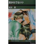 抱かれてもいい(アイノベルズ) [新書]