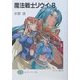 魔法戦士リウイ〈8〉(富士見ファンタジア文庫) [文庫]