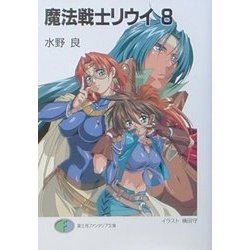 魔法戦士リウイ〈8〉(富士見ファンタジア文庫) [文庫]