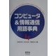 コンピュータ&情報通信用語事典 [単行本]