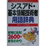シスアド・基本情報技術者用語辞典 [単行本]
