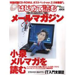 はじめて読むメールマガジン－大人のパソコン入門誌 文字が大きく読みやすい（アスキームック） [ムックその他]
