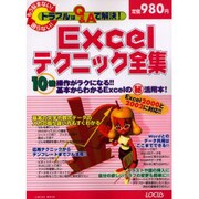 Excelテクニック全集－もう悩まない困らないトラブルはQ&Aで解決（LOCUS MOOK） [ムックその他]
