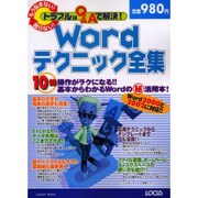Wordテクニック全集－もう悩まない困らないトラブルはQ&Aで解決（LOCUS MOOK） [ムックその他]