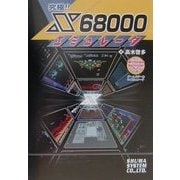 ヨドバシ.com - 究極!!X68000エミュレータ [単行本]のレビュー 0