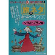 旅のネタホームページ200 ソウル・プサン編(インターネットマル得海外旅行術〈7〉) [単行本]