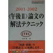 午後2論文の解法テクニック〈2001-2002〉 [単行本]