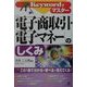 Keywordでマスター 電子商取引・電子マネーのしくみ [単行本]
