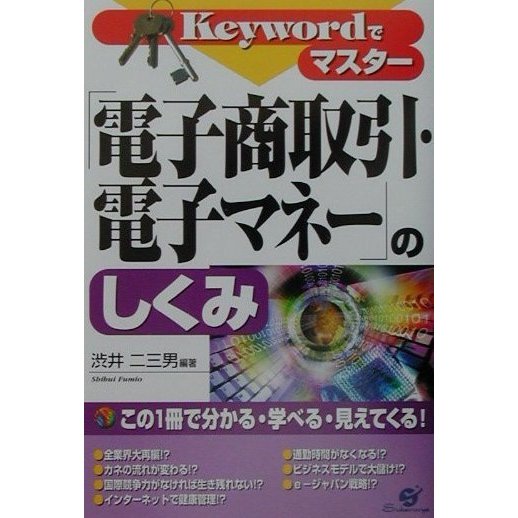 Keywordでマスター 電子商取引・電子マネーのしくみ [単行本]