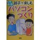 悠悠自適 親子で楽しむパソコンづくり [単行本]