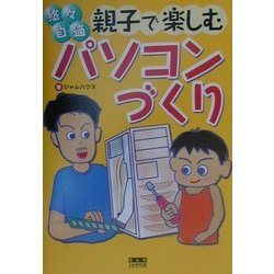 悠悠自適 親子で楽しむパソコンづくり [単行本]