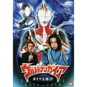 ウルトラマンガイア ガイアよ再び