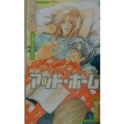 アット・ホーム(エクリプスロマンス) [新書]