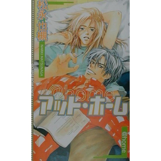 アット・ホーム(エクリプスロマンス) [新書]