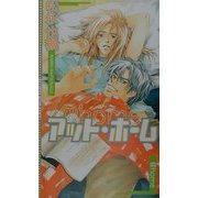 アット・ホーム(エクリプスロマンス) [新書]