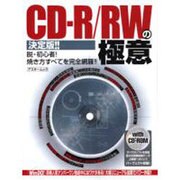 CD-R/RWの極意 決定版（アスキームック） [新書]