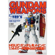 機動戦士ガンダム/ガンダムウェポンズ 一年戦争編（ホビージャパンMOOK） [ムックその他]