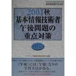 基本情報技術者午後問題の重点対策〈2001秋〉 [単行本]