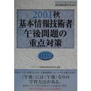 基本情報技術者午後問題の重点対策〈2001秋〉 [単行本]