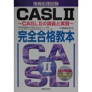 情報処理試験CASL2完全合格教本―CASL2の講義と実習 [単行本]