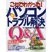 これでわかったパソコンのトラブル解決Q&A－for Windows Me、98SE、98対応 iT講習会にも対応（SEIBIDO MOOK） [ムックその他]
