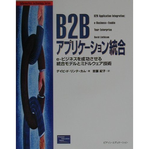 B2Bアプリケーション統合―e-ビジネスを成功させる統合モデルとミドルウェア技術 [単行本]