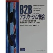 B2Bアプリケーション統合―e-ビジネスを成功させる統合モデルとミドルウェア技術 [単行本]