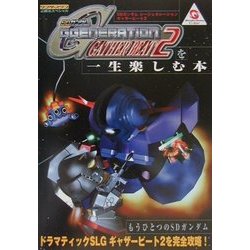 ヨドバシ Com Sdガンダムggeneration Gather Beat2を一生楽しむ本 ワンダースワン必勝法スペシャル 単行本 に関する画像 0枚