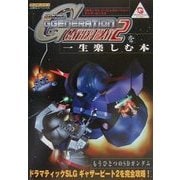 SDガンダムGGENERATION GATHER BEAT2を一生楽しむ本(ワンダースワン必勝法スペシャル) [単行本]