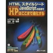 HTMLスタイルシート JavaScriptの応用でHPはここまで進化する [単行本]