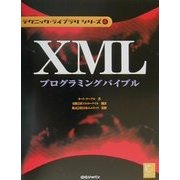 XMLプログラミングバイブル(テクニック・ライブラリシリーズ〈4〉) [単行本]