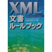 XML文書ルールブック [単行本]