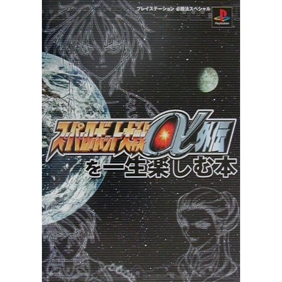 スーパーロボット大戦α外伝を一生楽しむ本(プレイステーション必勝法スペシャル) [単行本]
