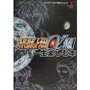 スーパーロボット大戦α外伝を一生楽しむ本(プレイステーション必勝法スペシャル) [単行本]
