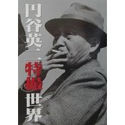 円谷英二特撮世界 [単行本]