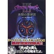 シャイニング・フォース3シナリオ3氷壁の邪神宮パーフェクトナ [単行本]