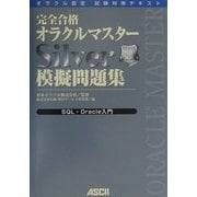 完全合格オラクルマスターSilver模擬問題集―SQL・Oracle入門 [単行本]