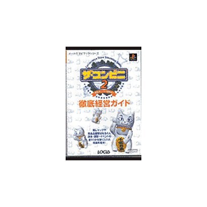 ザ・コンビニ2 全国チェーン展開だ! 徹底経営ガイド(ローカスナビブックシリーズ) [単行本]