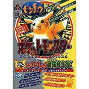 ポケットモンスターピカチュウ　ピカチュウといっしょ冒険ＢＯＯＫ [ムックその他]