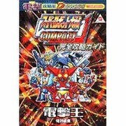 スーパーロボット大戦コンパクト完全攻略ガイド(電撃攻略王) [単行本]