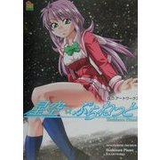星空・ぷらねっと―D.O.アートワークス(電撃姫プレミアム〈4〉) [単行本]